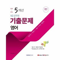 9급 공무원 5개년 기출문제 영어 2021, 상품명