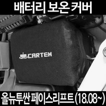 무료배송/올뉴투싼 페이스리프트(18.08~)/배터리 커버/보온커버/방전/밧데리/자동차커버, 2.고급형:40