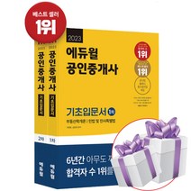 에듀윌공인중개사입문서 인기 상위 20개 장단점 및 상품평