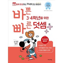 바쁜 3 4학년을 위한 빠른 덧셈:3 4학년 덧셈 한 번에 잡자!, 이지스에듀, 상품상세설명 참조