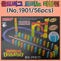 골드버그 도미노 마블런(56pcs)-No.1901