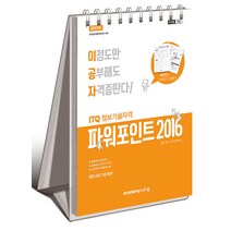 아카데미소프트 2023 이공자 ITQ 파워포인트 2016 (스프링) - 최신 채점프로그램 제공