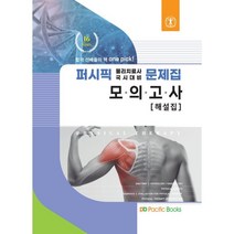 2022 물리치료 별책 모의고사(해설집), 퍼시픽북스
