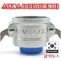 위툴즈 국산 스텐레스 캄록카플링 DC타입(304) 15A 캠록