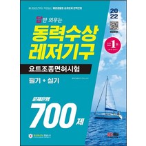2022 답만 외우는 동력수상레저기구 요트조종면허시험(필기+실기) 문제은행 700제:해양경찰청 공개문제 완벽반영, 시대고시기획, 동력수상레저기구 연구소 편저