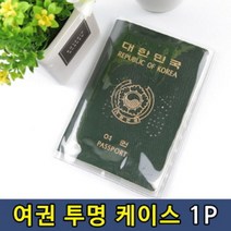 여권 투명 케이스 1P