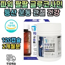 글루코사민 1500 팔팔 뉴질랜드 초록 홍합 식약처인증 2개월분 무릎 어깨 허리 골반 손목 발목 손가락 건강식품 영양제 50대 60대 70대 80대 90대 중년 노인 부모님 남자 여자