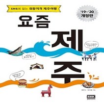 [개똥이네][중고-상] 요즘 제주 (2019~2020)