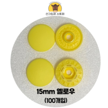 (100개입) 15mm 썬그립/플라스틱단추 (도매몰), 옐로우(504) 15mm/100개입SET