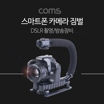 스마트폰 카메라 짐벌 DSLR 촬영 손잡이 U자 다운, BT798, 1개