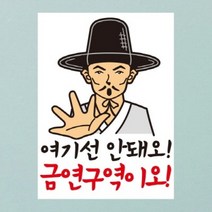 금연스티커-선비 여기선 안돼오 금연구역이오(칼라), 1개