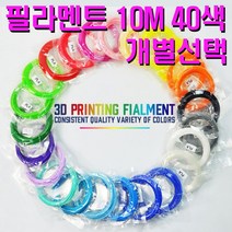 3D펜/PLA/10M/친환경/3D프린트/프린터/1.75mm/필라멘트 40색, 16. skin