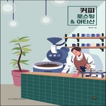 하나북스퀘어 커피 로스팅 아티산 All That Coffee Roasting