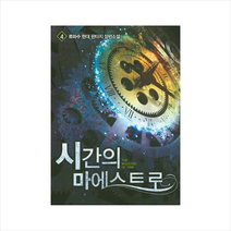 시간의 마에스트로 (4), 영상노트, 류화수