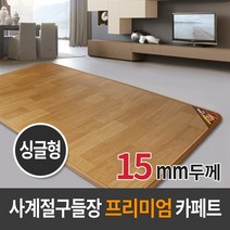 브랜드없음 사계절구들장 프리미엄 전기 카페트 매트 15T 싱글 100x183cm 온열/매트리스/장판, 단품없음