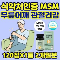 MSM 식이유황 디메틸설폰 무릎 관절 연골 뼈 건강 영양제 METHYLSULFONYLMETHANE MSN 엠에스엠 뉴질랜드 식약처인증 먹는 식용 유황 가루 일본 무릎시림 프리미엄