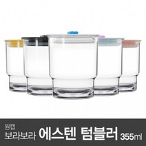 아조아닷컴 원캡 보라보라 에스텐 내열 텀블러355ml 1개, 9.투명컵-파스텔핑크캡-연보라마개-1개