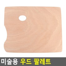 클래식 미술용 우드 팔레트 원형 사각 소형 대형 물감 팔레트 유화 팔레트