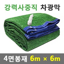 바른차광막 차광막 강력사중직 그늘막 차광망 옥상 캠핑 대형 주문제작, 강력사중직 4면봉재(6m x 6m)
