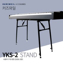 커즈와일 거미다리 스탠드 건반 거치대 받침대