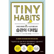 습관의 디테일 위대한 변화를 만드는 사소한 행동설계, 상품명