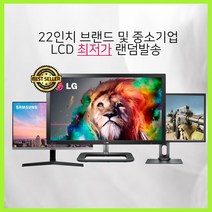 중고모니터 22인치 LG 삼성 중소기업 랜덤발송