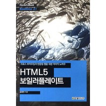 HTML5 보일러플레이트:크로스 브라우징과 반응형 웹을 위한 어비의 노하우, 한빛미디어