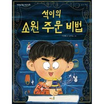 석이의 소원 주문 비법, 풀과바람