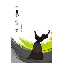무용학 연구법, 한국학술정보, 정옥조 저