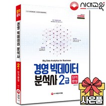경영빅데이터분석사 2급 단기완성