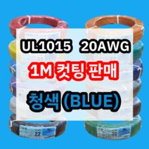 UL1015 20AWG 청색 1M 컷팅판매/절단판매 해광 DIY PVC 전선 UL인증 리드케이블