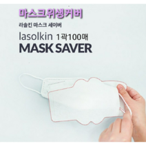 라솔킨 마스크세이버 친환경 마스크 교체 리필 필터 패드 100매, 100매입 1곽