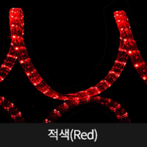 LED 원형 논네온 10M[마감+연결잭], 적색