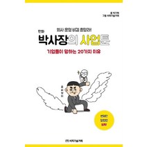 만화 박사장의 사업툰:기업들이 망하는 20가지 이유 | 회사 운영 비결 총망라!, 비피기술거래, 박기혁 글/비피기술거래 그림