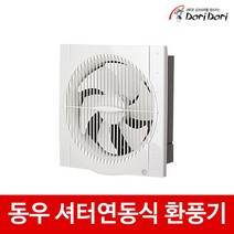 동우 도리도리 셔터연동식 환풍기 DWV-30DRS 상가 사무실 저소음 슬림