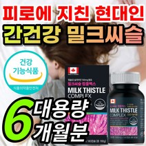 [식약처 인증] 8중복합 고함량 밀크씨슬 밀크시슬 밀크시스 밀크티슬 밀크티술 추출물 실리마린 실리마리 만성 피로 간 건강 기능 에 좋은 도움 영양제 + 알 약 케이스증정 추천, 1개, 6개월 / 180캡슐x1개