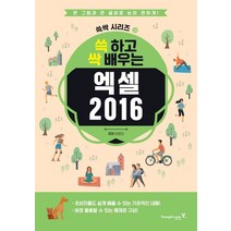 쓱 하고 싹 배우는 엑셀 2016:큰 그림과 큰 글씨로 눈이 편하게!, 쓱 하고 싹 배우는 엑셀 2016, 안은진(저),영진닷컴,(역)영진닷컴,(그림)영진닷컴, 영진닷컴