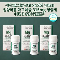 일양약품 마그네슘 315mg 오른쪽 왼쪽 한쪽 눈밑떨림 눈떨림 두통에 좋은 편두통 예방 손떨림 손저림 입술 얼굴 안면 근육 경련 떨림 증상 영양제 마그네슘b61000mg 60정, 3개