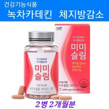 녹차카테킨 건강기능식품 체지방감소제 녹차추출물 카테킨 330mg 아연 비타민 C 가루 알약형 항산화 면역기능 효능 체중감소 허리둘레감소 체지방 감소 보조제 단기간 여성 남성 추천, 2, 녹차카테킨체지방감소제