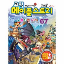 코믹 메이플 스토리 67 오프라인 RPG, 상품명