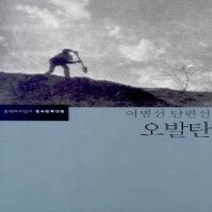 [개똥이네][중고-최상] 오발탄 - 이범선 단편선