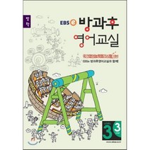 EBSe 방과후 영어교실 LEVEL 3 STEP 3 방학, 한국교육방송공사