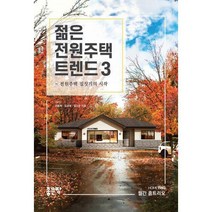 [밀크북] 좋은땅 - 젊은 전원주택 트렌드 3 : 전원주택 집짓기의 시작