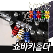 타이거 오토바이 자동차 키홀더 서스팬션 열쇠고리 키링 쇼바, 색상랜덤
