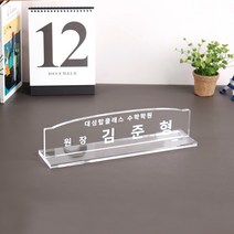 아크릴 명패 라운드 35 x 8cm 8T 회장 대표 교감 CEO, 라운드 명패 35 x 8cm 8T
