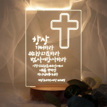 발트728 문구각인 십자가 LED무드등 성당 교회 선물 무드등, 베이직원목원형받침대(기본스위치)+선물포장
