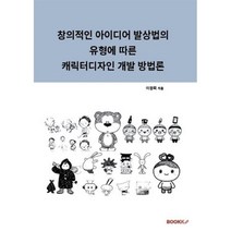 창의적인 아이디어 발상법의 유형에 따른 캐릭터디자인 개발 방법론, 이정희 저, BOOKK(부크크), 9791137243033