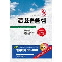 (건설연구원) 2023 건설공사 표준품셈 책 + CD 1장, 5권으로 (선택시 취소불가)