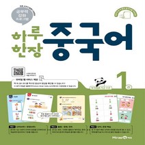 하루 한장 중국어 1권, 미래엔