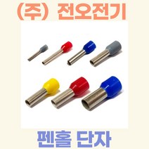 (주)전오 펜홀단자 페놀단자 코드엔드터미널 0.5SQ용(주황색) CE005006 CE005008 CE005010 1봉(1000개입), 0.5SQ-8mm:1000개입